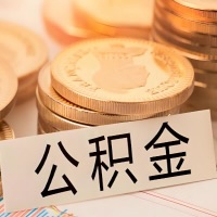湖州公积金代办提取需要啥样的条件能办？公积金代办提取找我-不成功不收费。