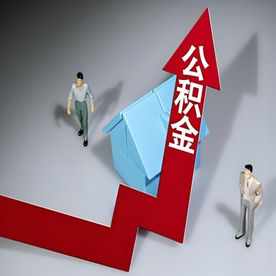 在湖州代办提取公积金准备什么材料可以当场到账？