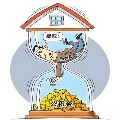 在湖州辞职了，湖州公积金代办提取自己办不好怎么搞？看过来让你无忧快速拿到钱。