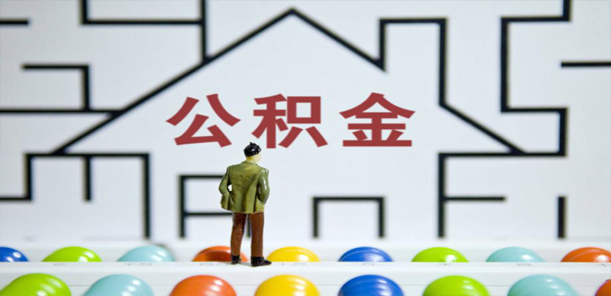 湖州在缴公积金代办